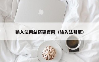 辽阳输入法网站搭建官网（输入法引擎）